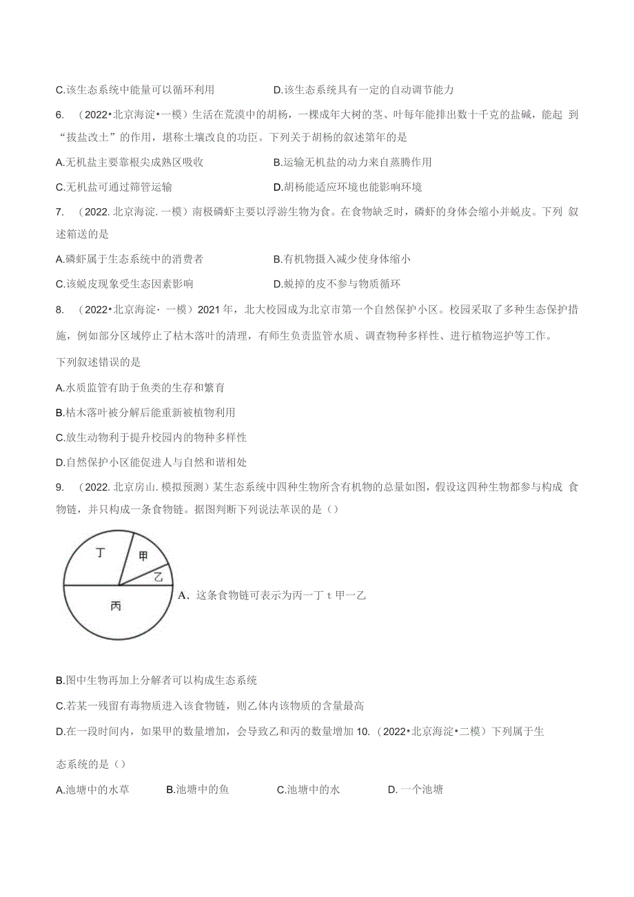 2022年北京各区中考生物一二模试题分类汇编专题01 生物和生物圈（含详解）_第2页