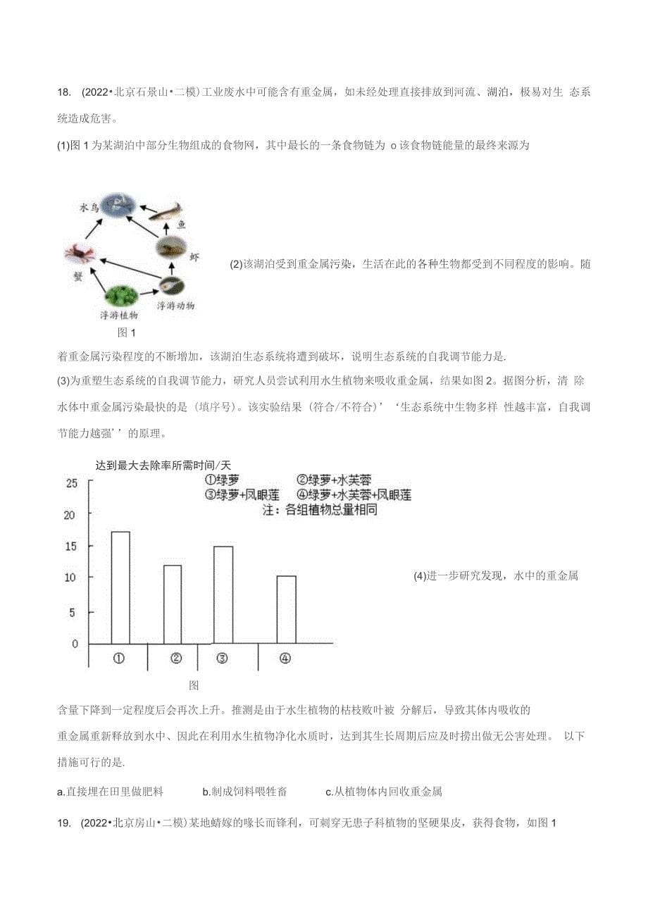 2022年北京各区中考生物一二模试题分类汇编专题01 生物和生物圈（含详解）_第5页