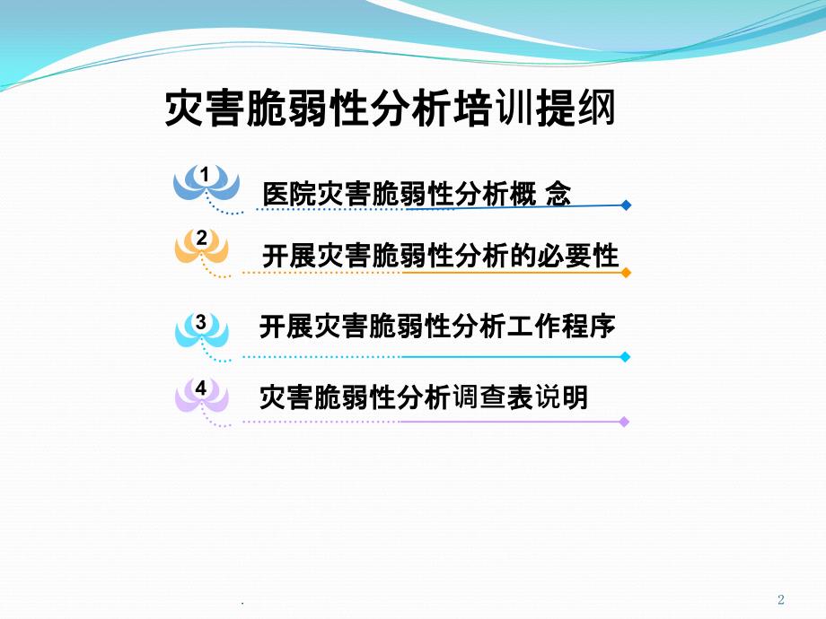 医院灾害脆弱性分析培训课件_第2页