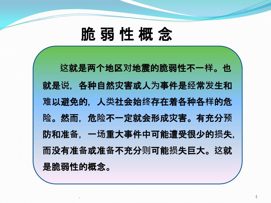 医院灾害脆弱性分析培训课件_第4页