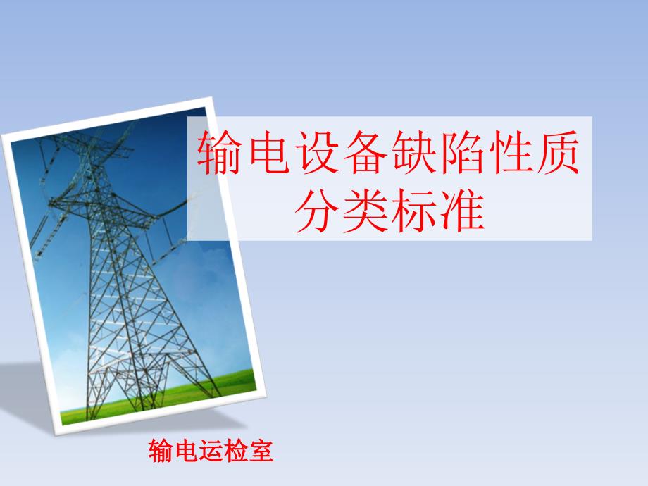 输电线路缺陷分类标准(基础)_第1页