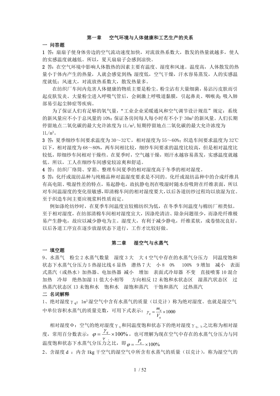 纺织厂空气调节答案.doc_第1页