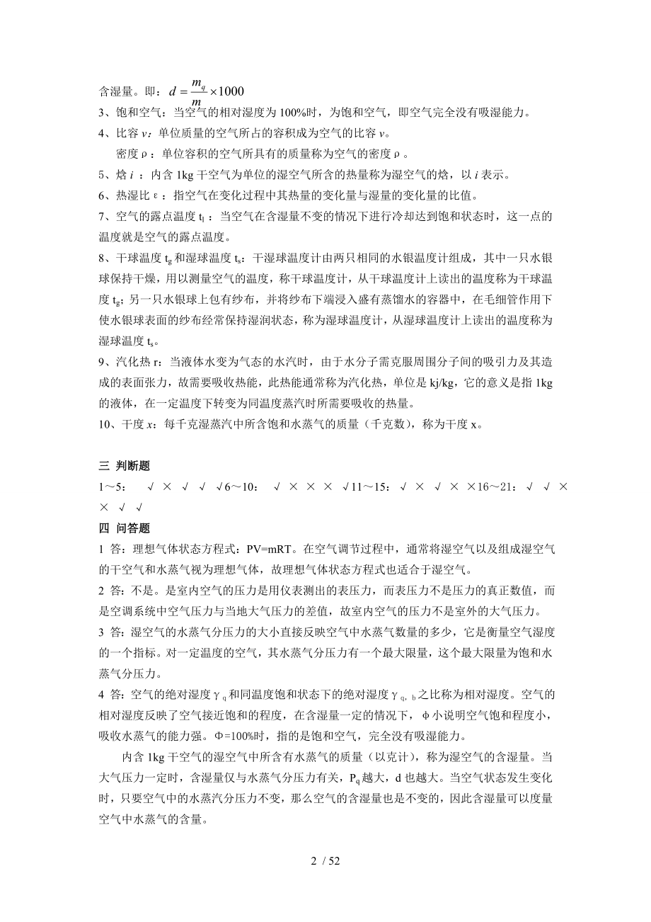 纺织厂空气调节答案.doc_第2页