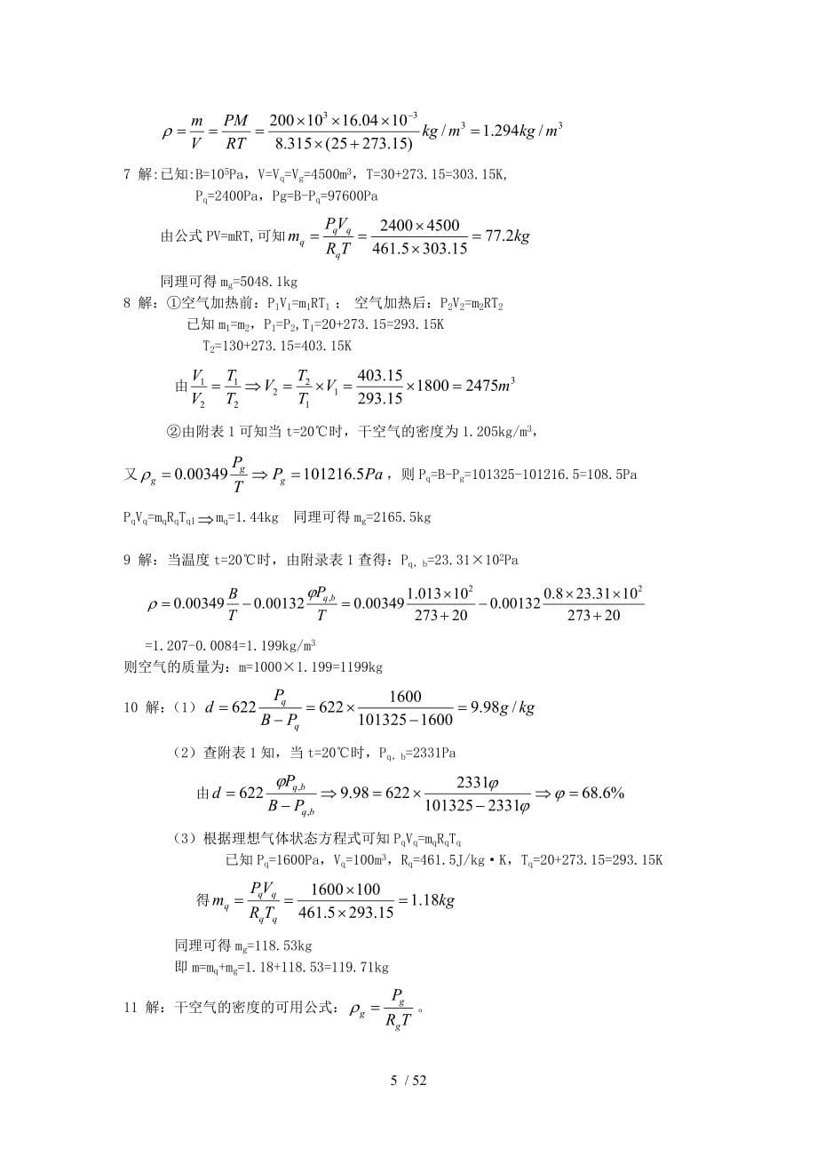 纺织厂空气调节答案.doc_第5页