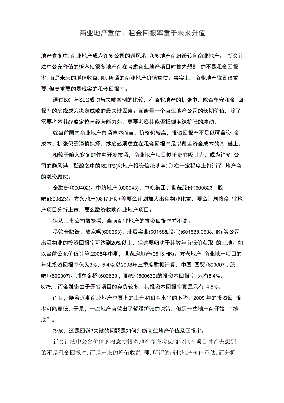 商业地产重估：租金回报率重于未来升值_第1页