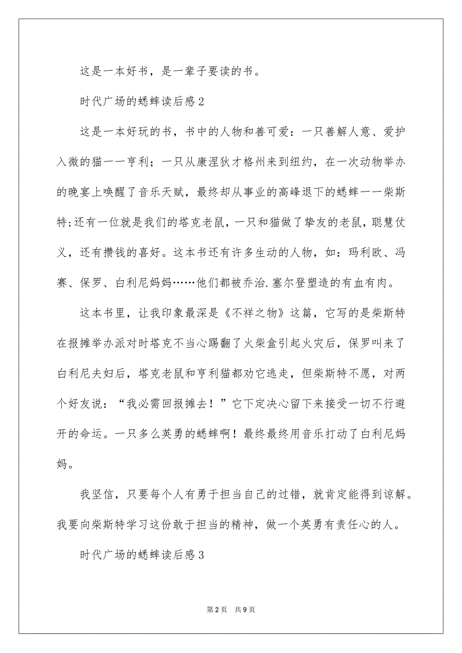 时代广场的蟋蟀读后感300字精选10篇_第2页