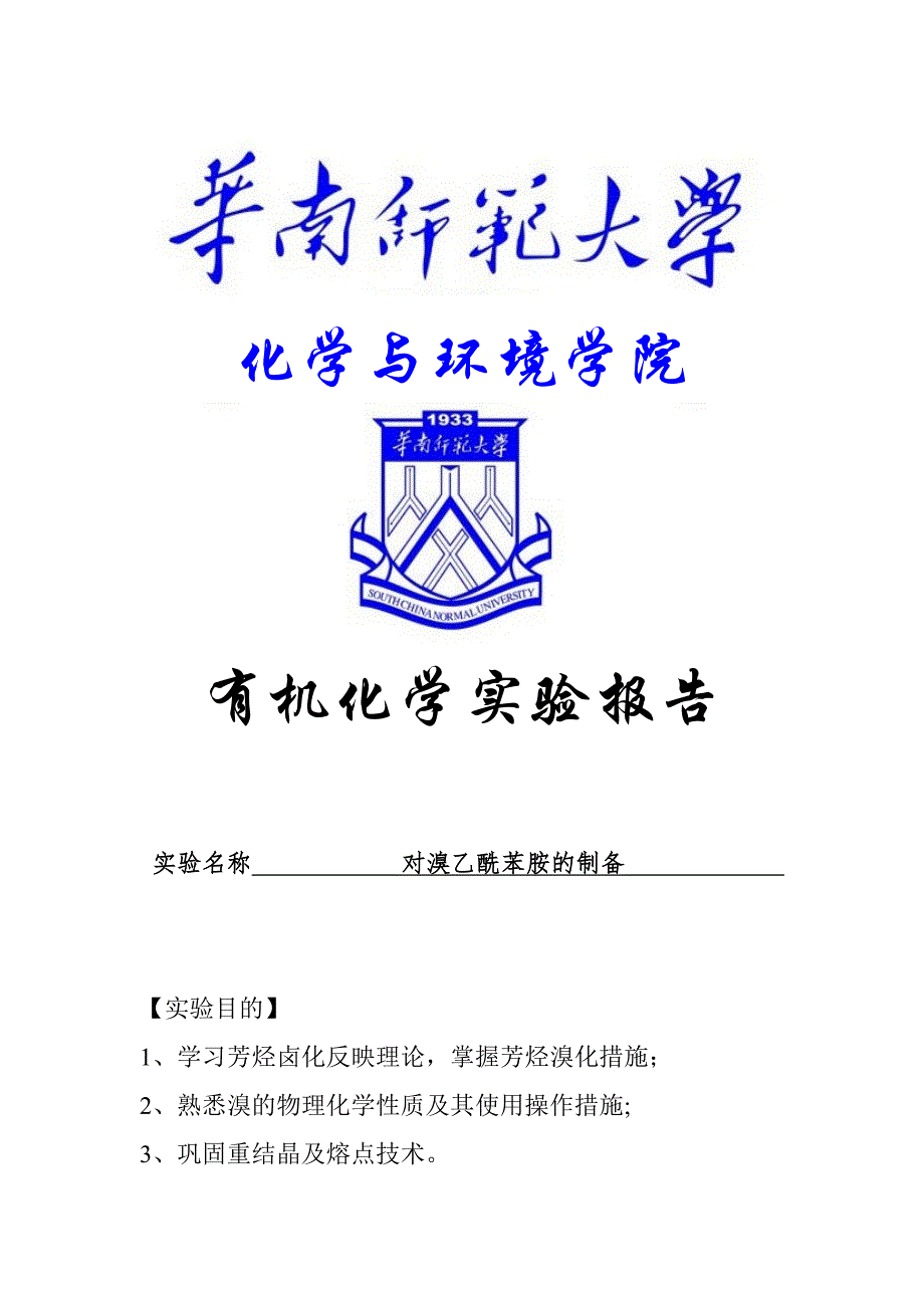 对溴乙酰苯胺的制备_第1页