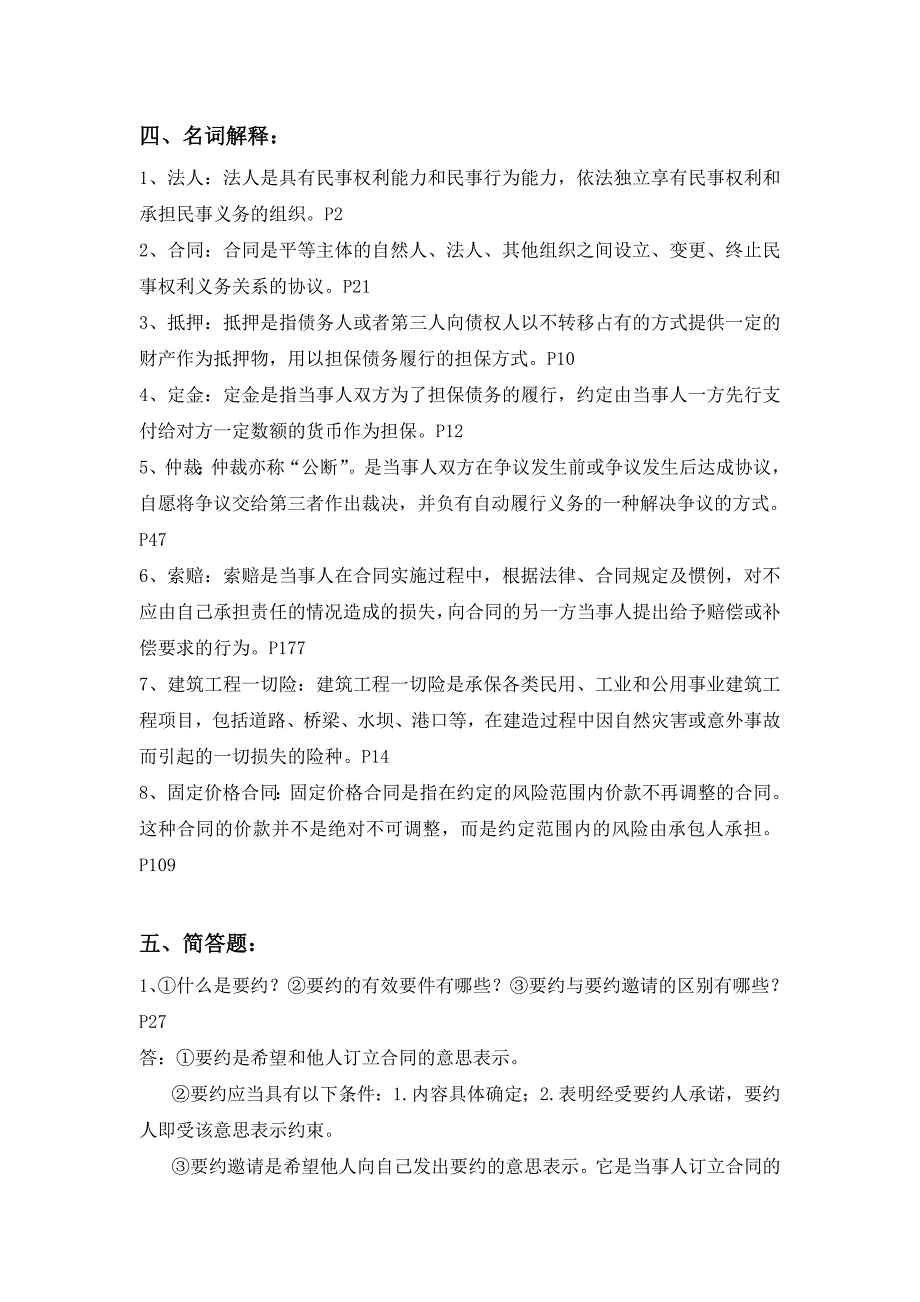 合同管理名词解释和简答题答案_第1页