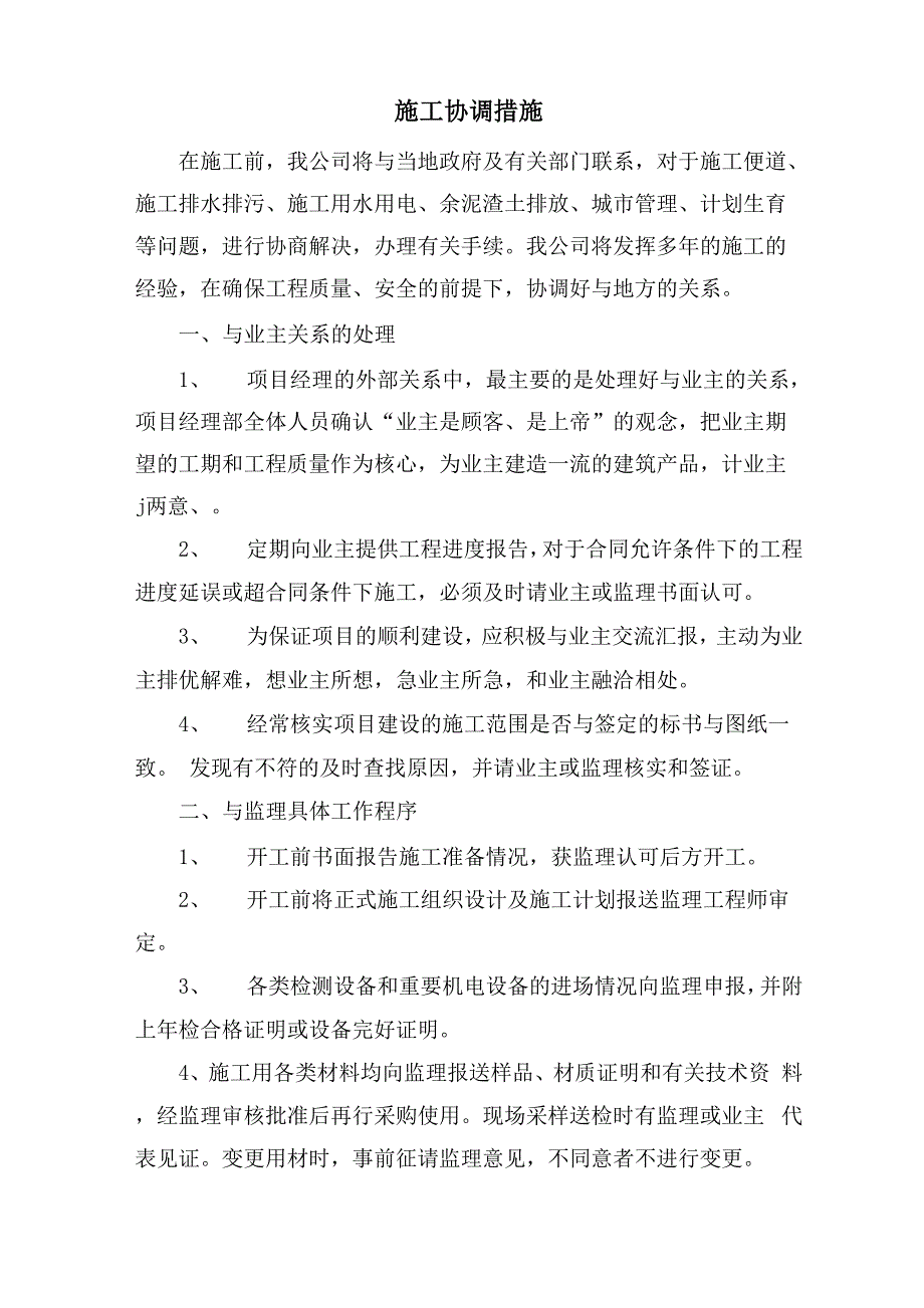 施工协调措施_第1页