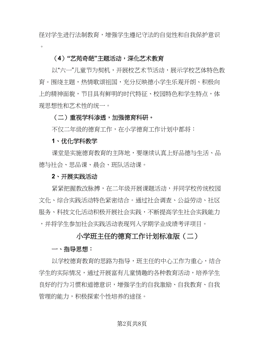 小学班主任的德育工作计划标准版（4篇）_第2页