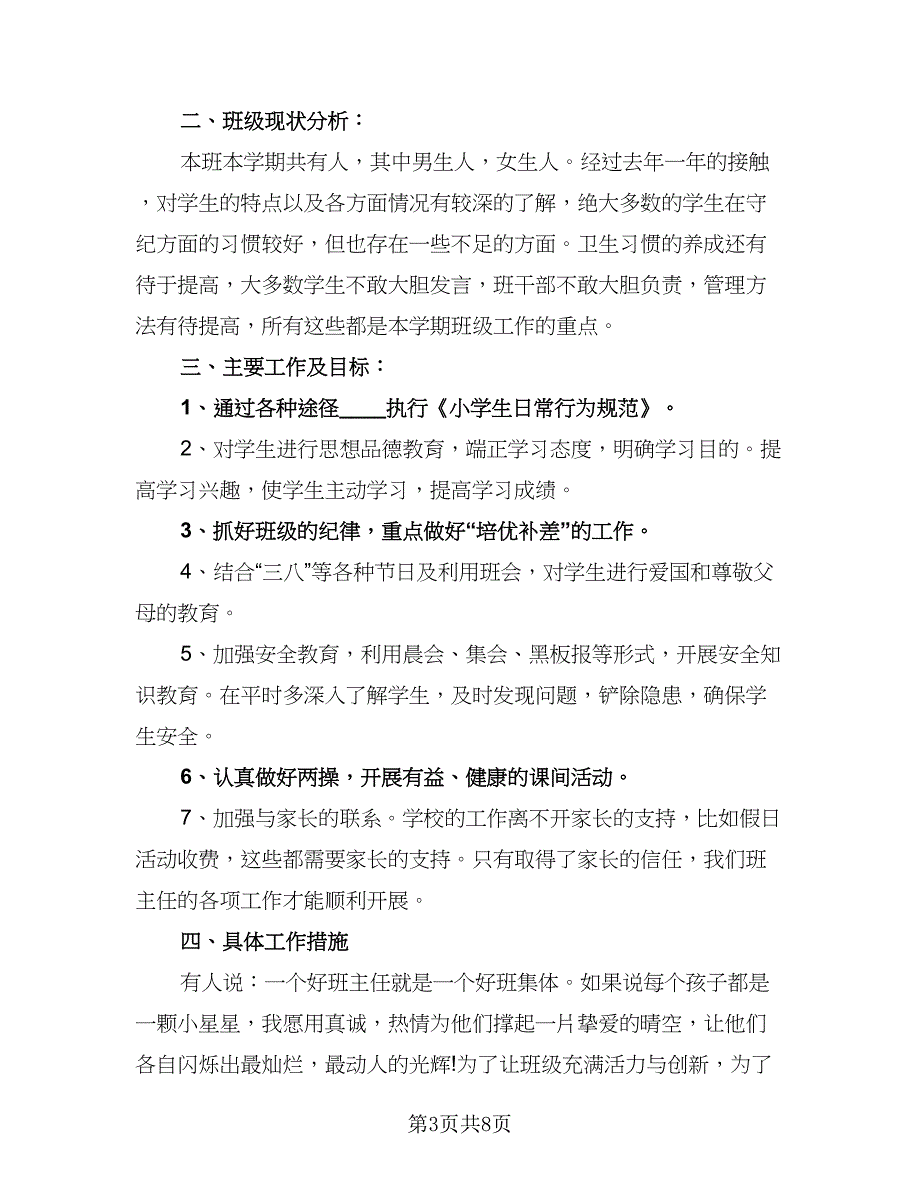 小学班主任的德育工作计划标准版（4篇）_第3页