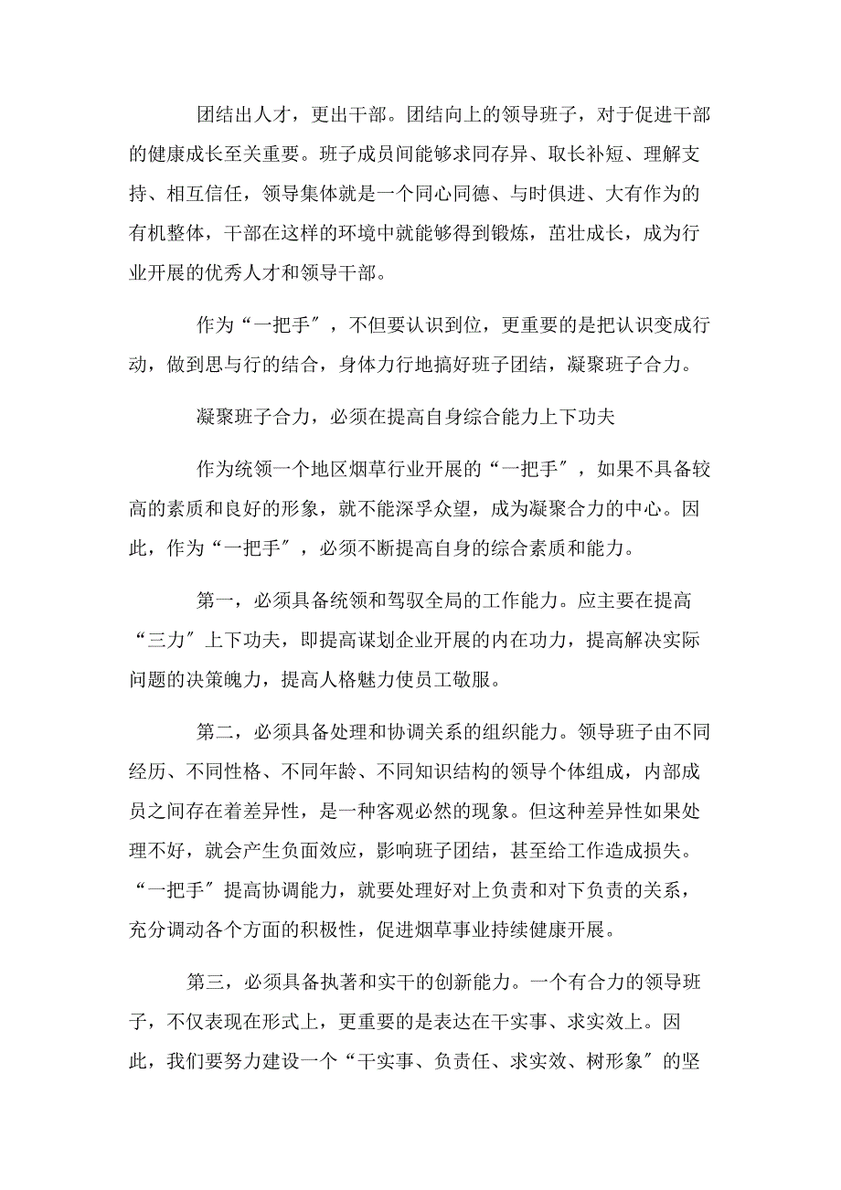 2023年加强自身建设 凝聚班子合力.docx_第2页