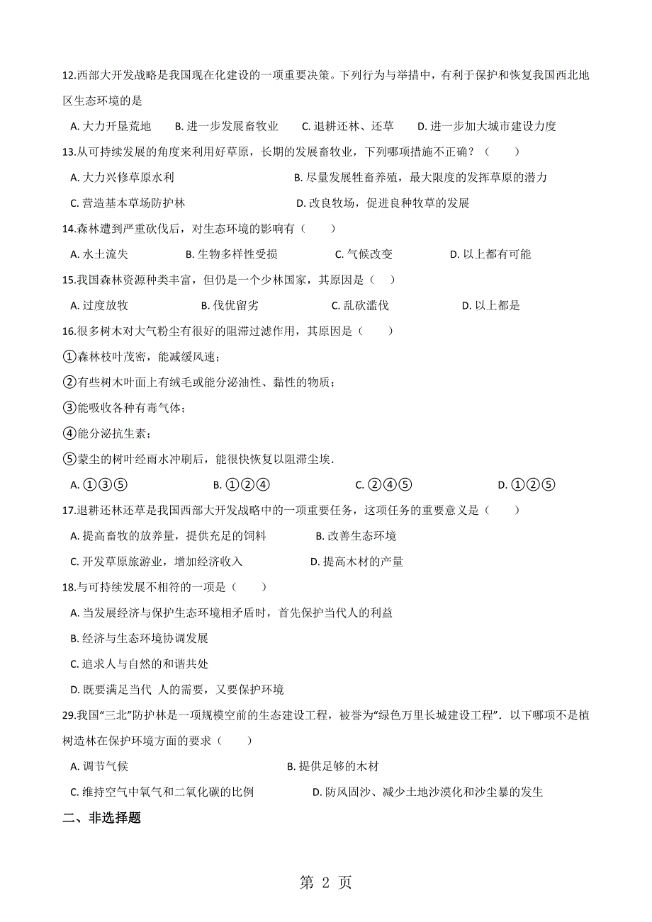 2023年学年第二学期苏科版八年级下册生物第二十六章第节建设生态家园同步测试无答案.doc_第2页