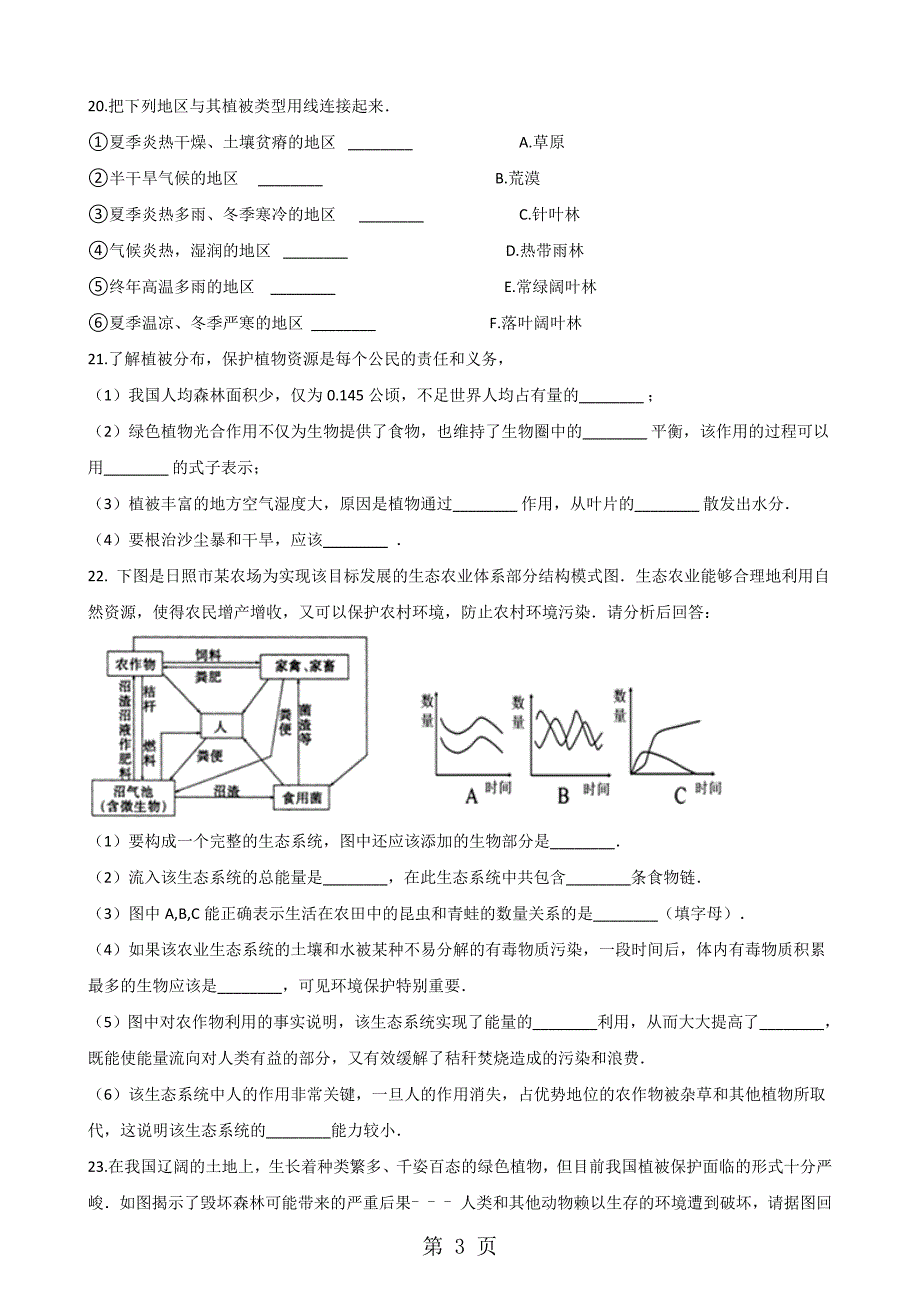 2023年学年第二学期苏科版八年级下册生物第二十六章第节建设生态家园同步测试无答案.doc_第3页