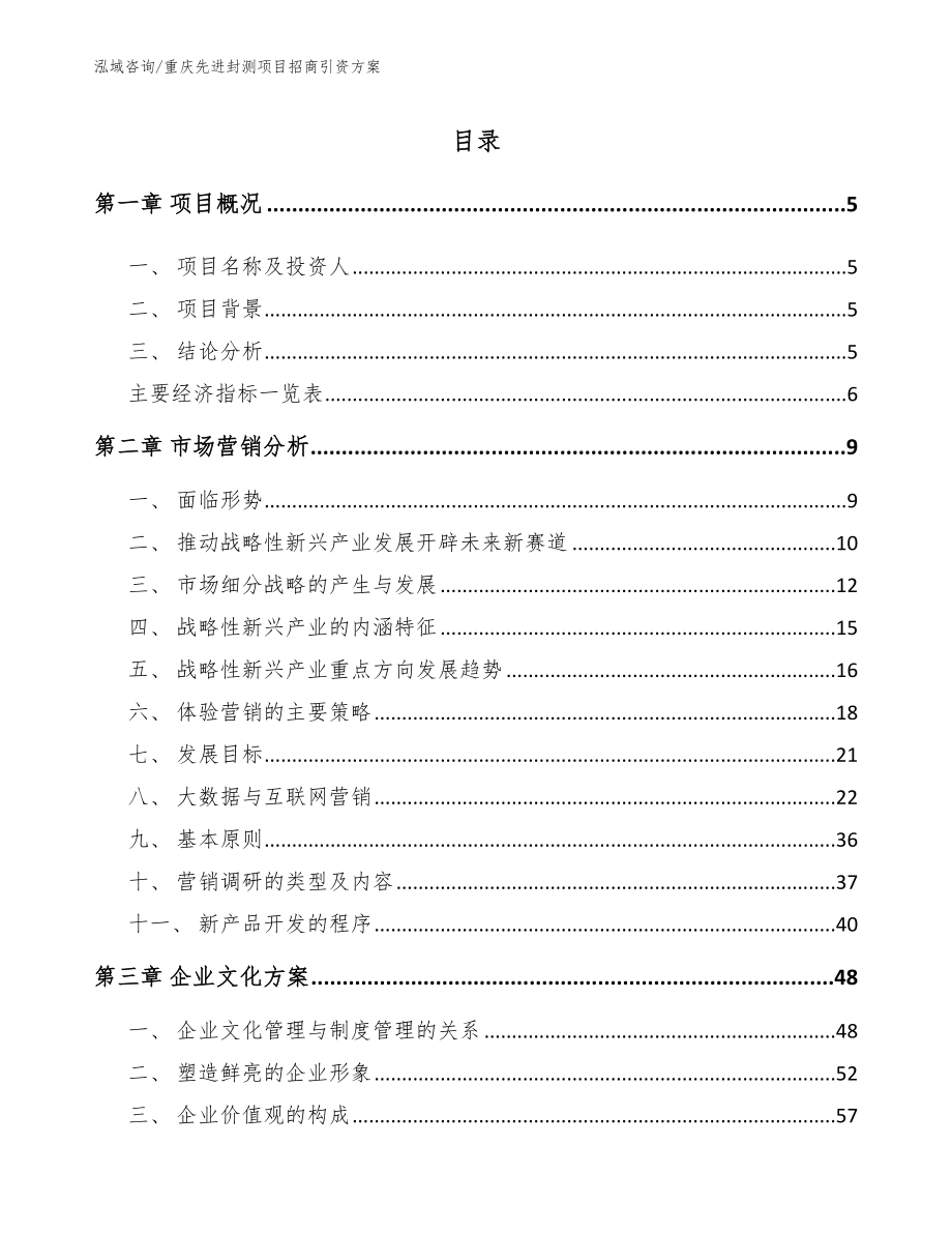 重庆先进封测项目招商引资方案_第1页