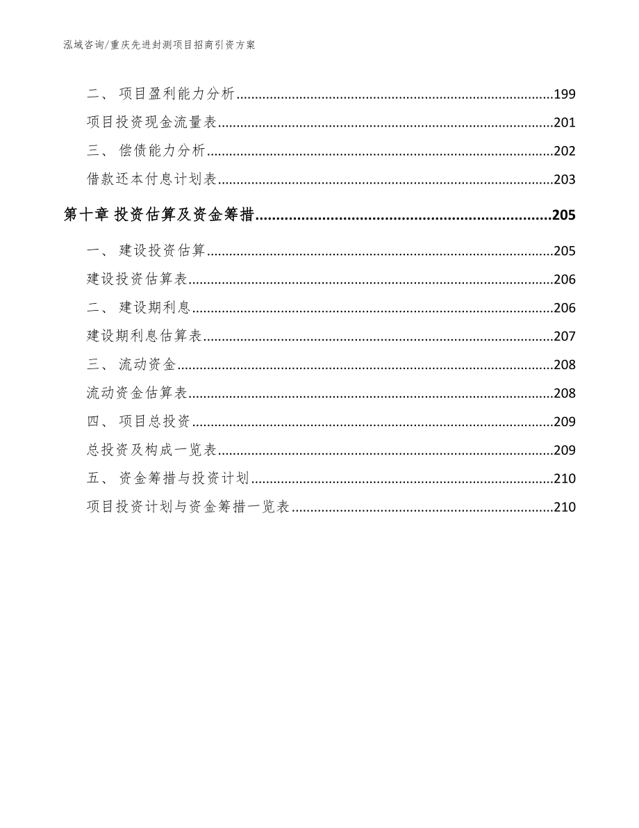 重庆先进封测项目招商引资方案_第4页