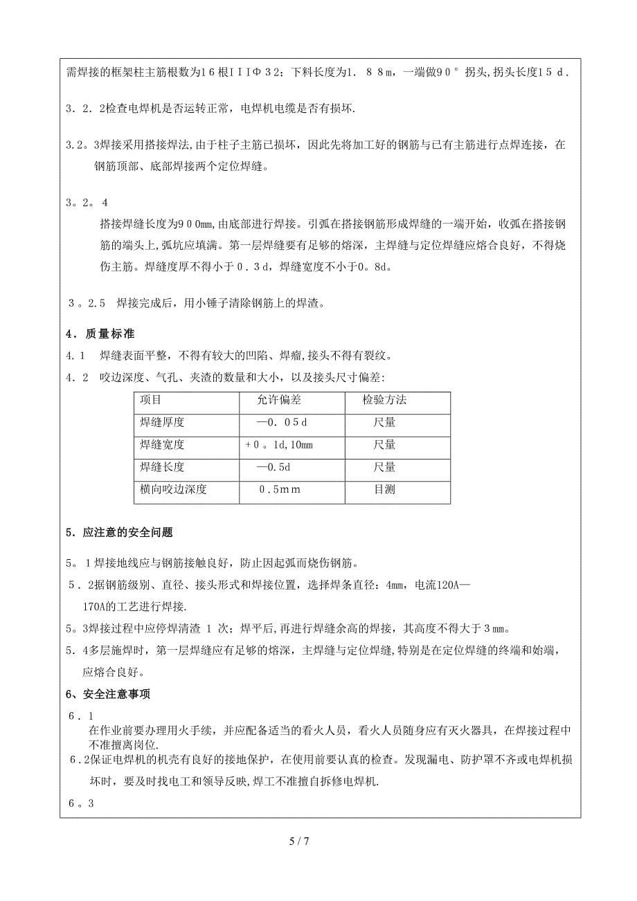 zz7、8轴框架柱钢筋焊接技术交底_第5页