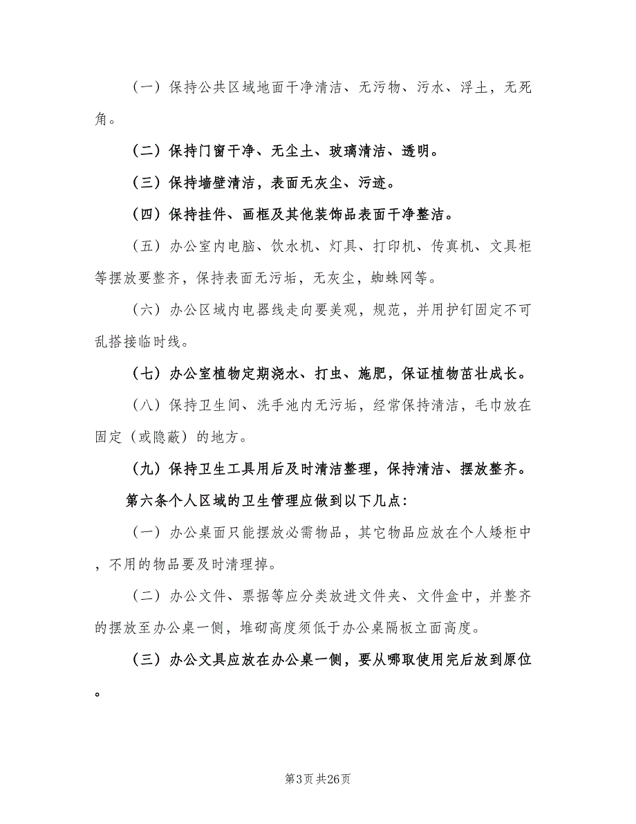 办公室环境卫生管理制度范本（十篇）_第3页