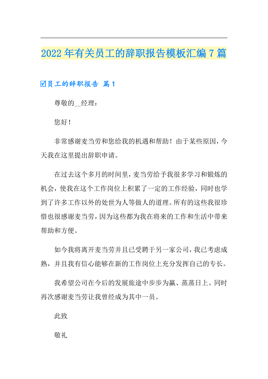 2022年有关员工的辞职报告模板汇编7篇_第1页