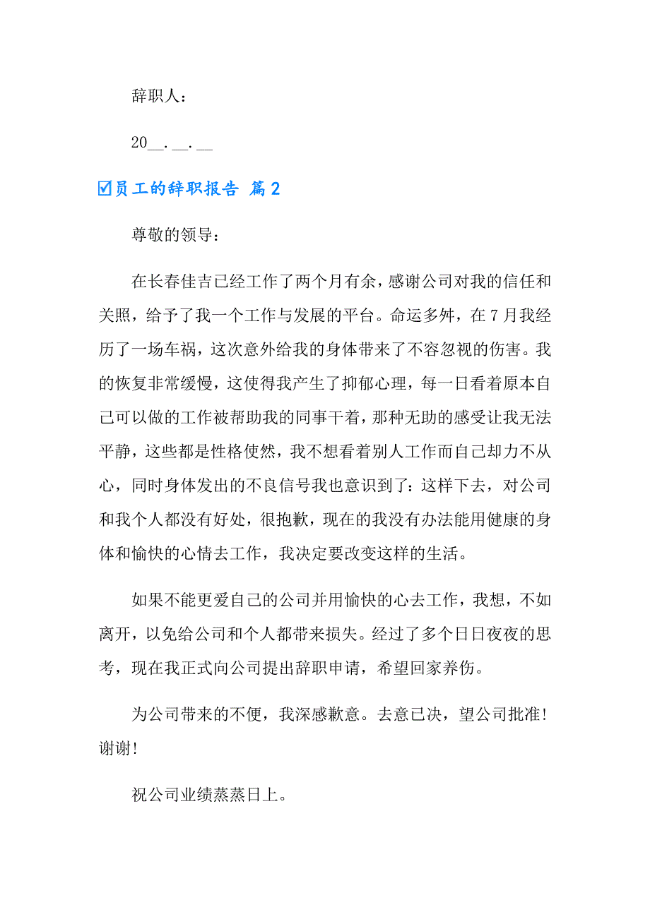 2022年有关员工的辞职报告模板汇编7篇_第2页