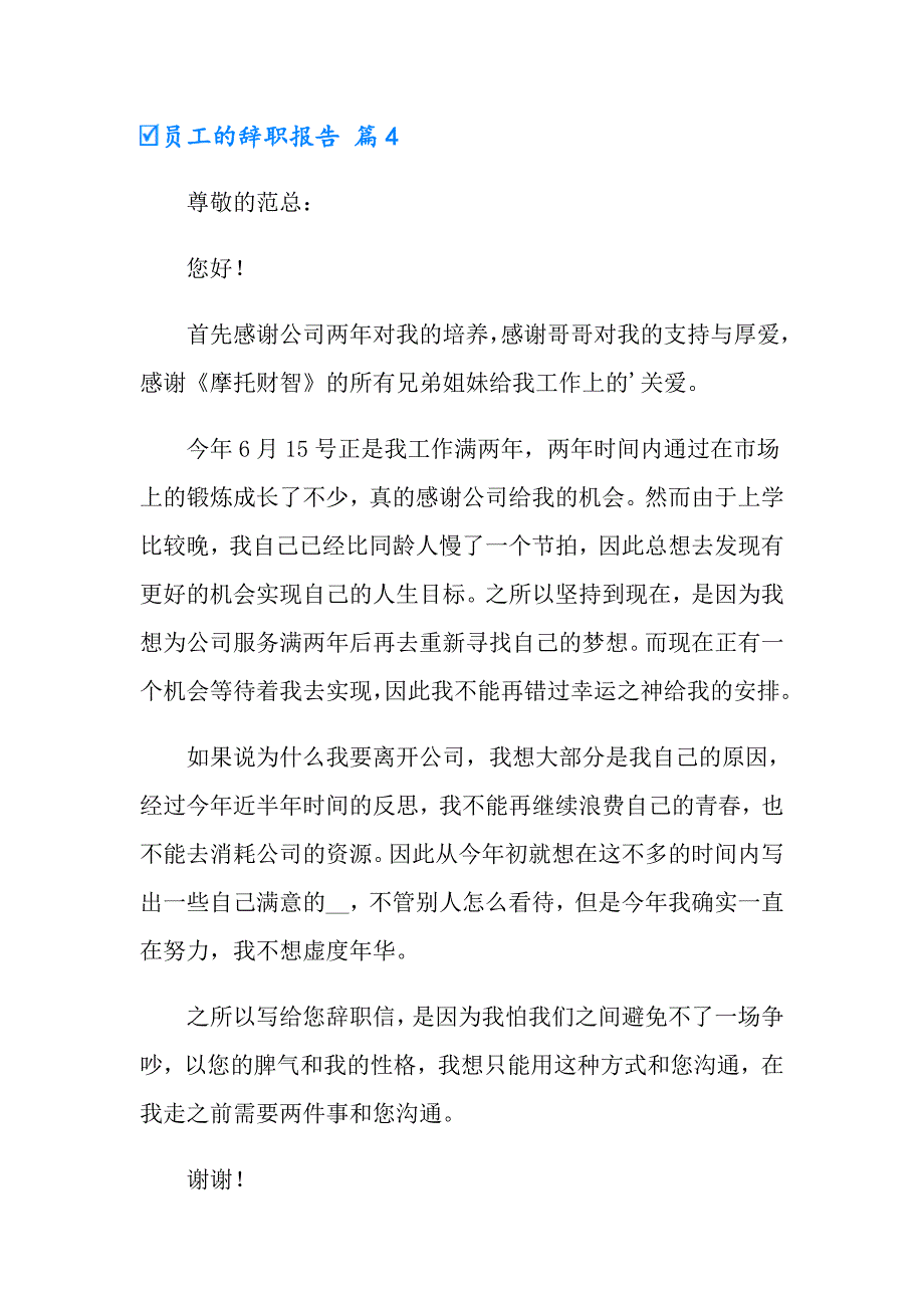 2022年有关员工的辞职报告模板汇编7篇_第4页