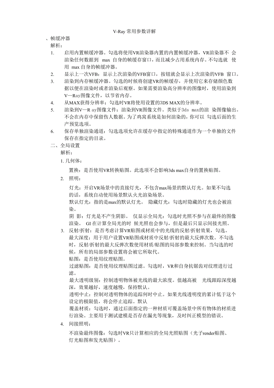 VRay参数设置详解0001_第1页