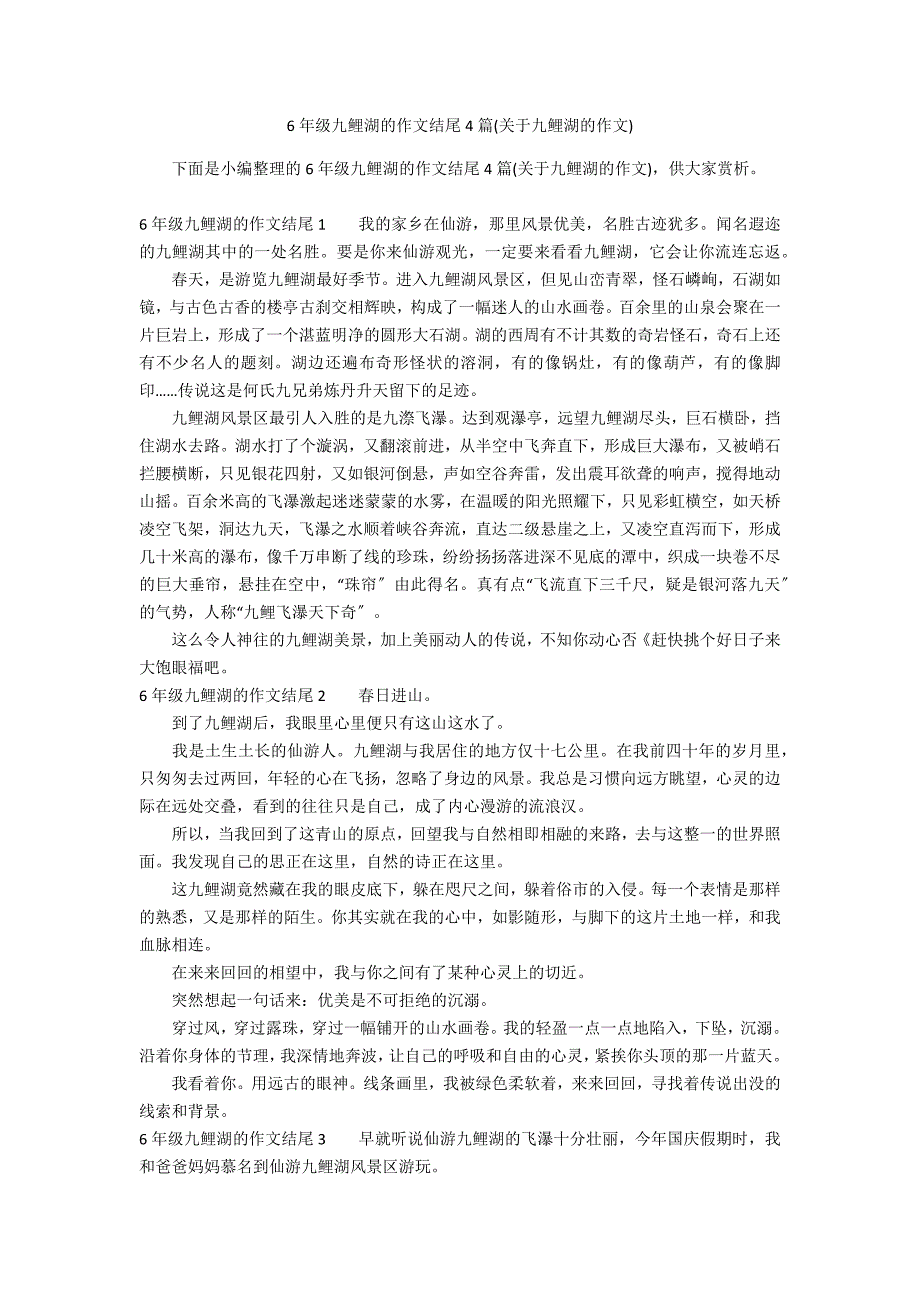 6年级九鲤湖的作文结尾4篇(关于九鲤湖的作文)_第1页