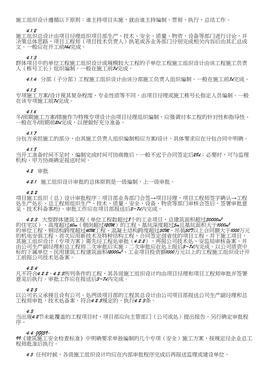 中煤建安公司施工组织设计编制与管理办法(DOC 12页)_第3页