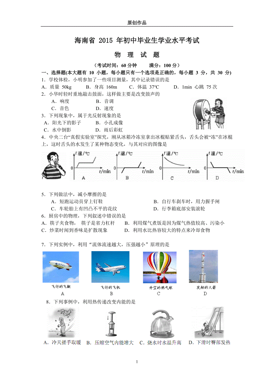 (完整word版)2015年海南省中考物理试题(word版含答案)-推荐文档.doc_第1页