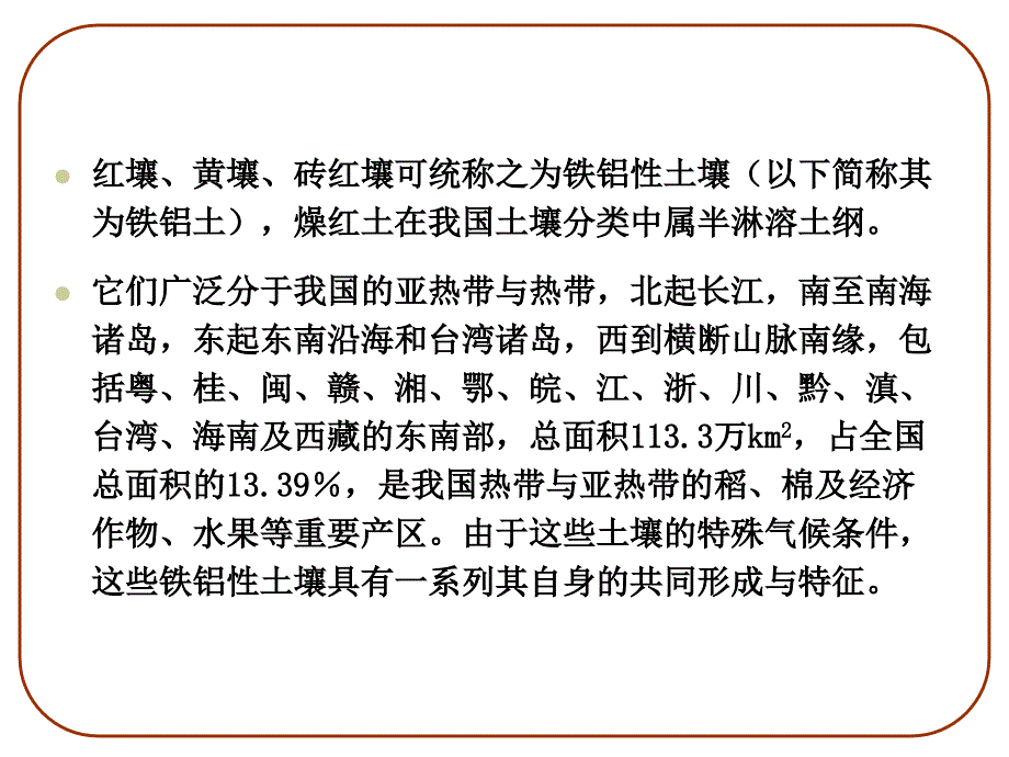 六章节红壤形成与利用_第3页