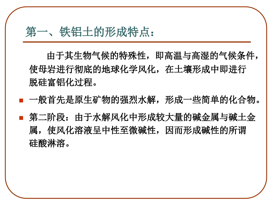 六章节红壤形成与利用_第4页