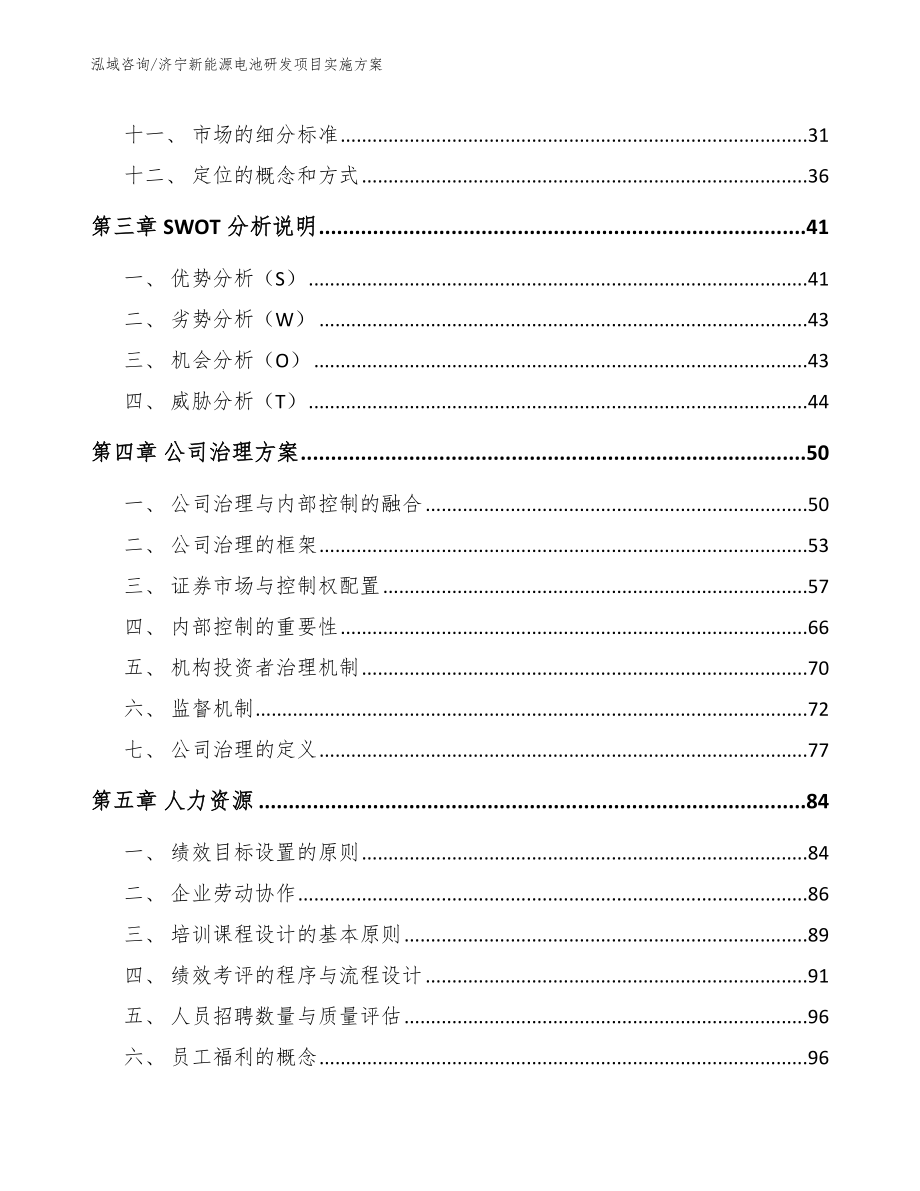 济宁新能源电池研发项目实施方案【参考范文】_第2页