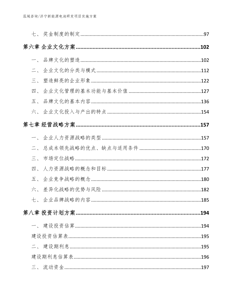 济宁新能源电池研发项目实施方案【参考范文】_第3页