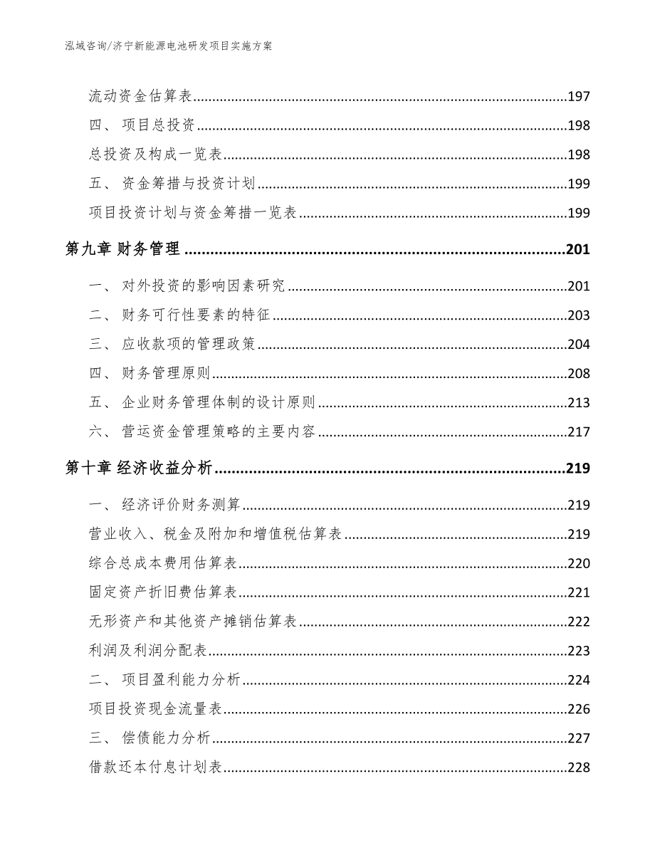 济宁新能源电池研发项目实施方案【参考范文】_第4页