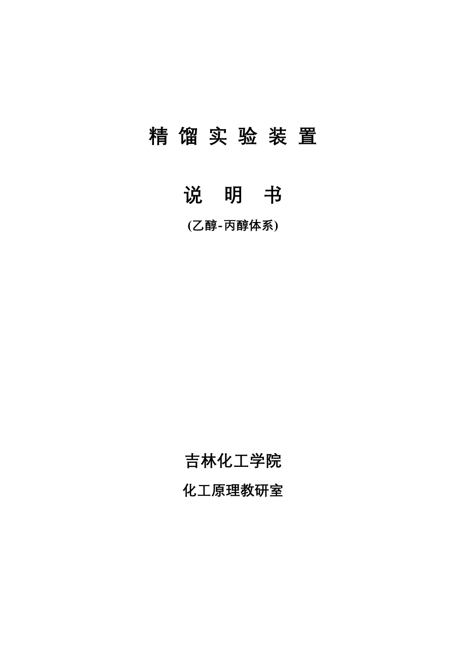 精馏实验装置专项说明书学生版_第1页