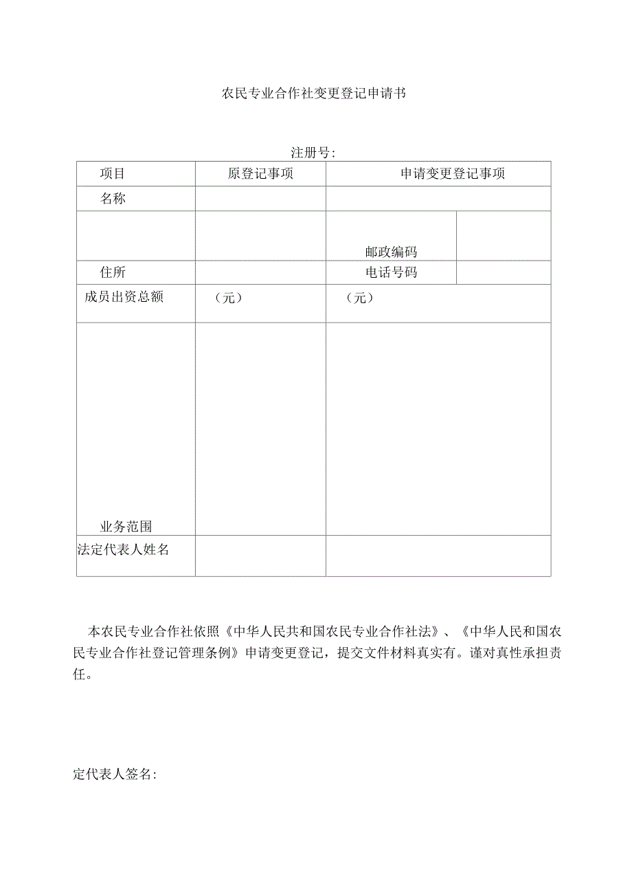 农民专业合作社变更登记申请书_第1页