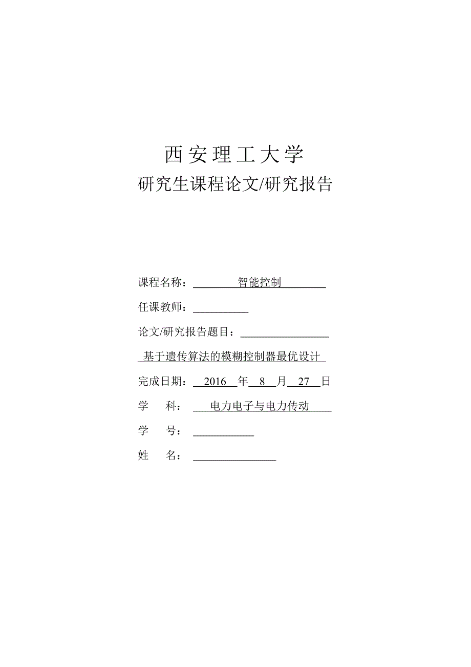 智能控制作业报告-基于遗传算法的模糊控制器最优设计_第1页