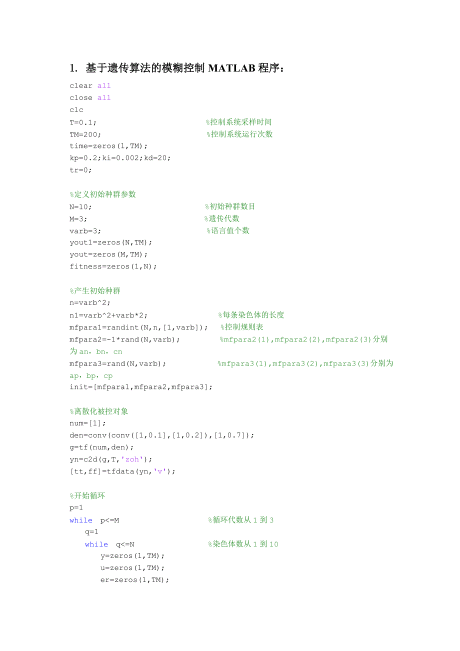 智能控制作业报告-基于遗传算法的模糊控制器最优设计_第2页