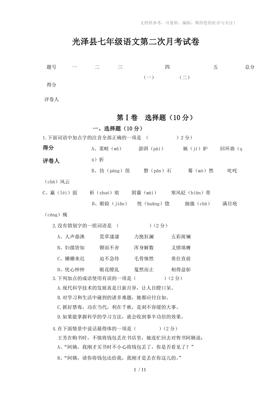 光泽县七年级语文第二次月考试卷_第1页