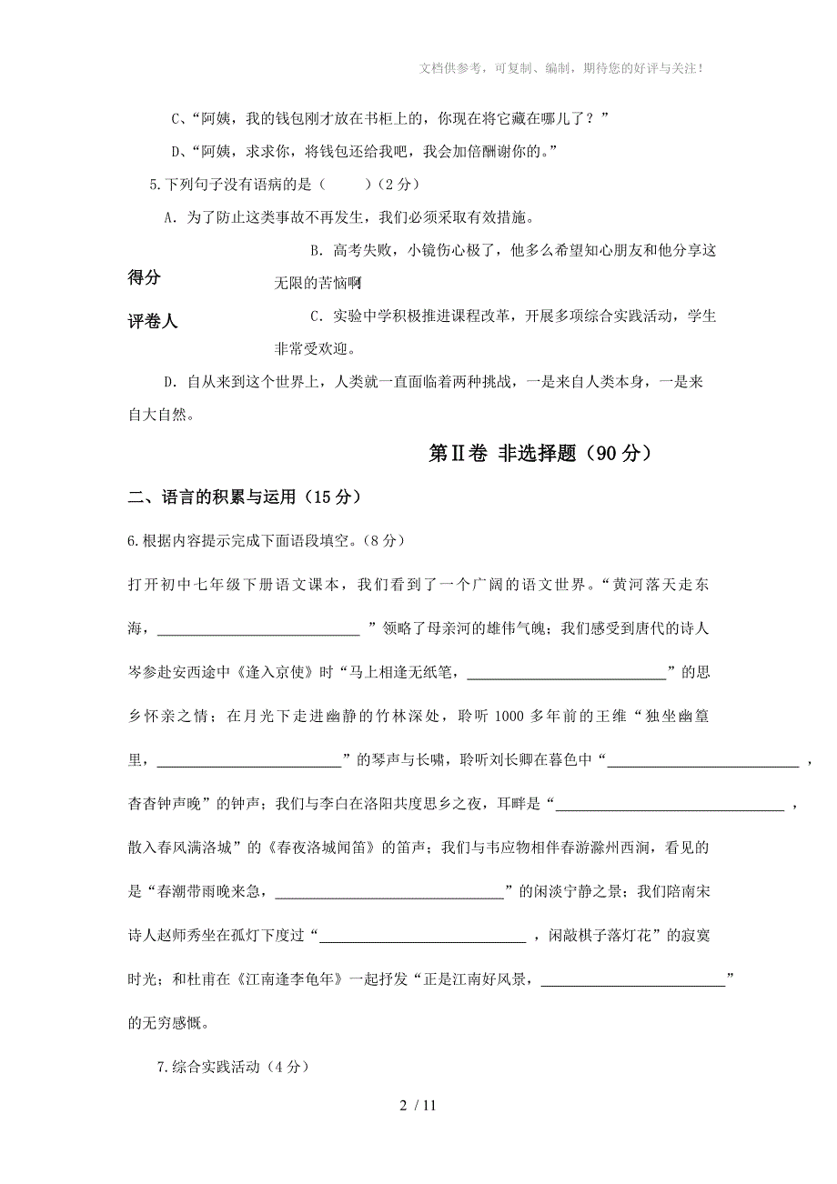 光泽县七年级语文第二次月考试卷_第2页