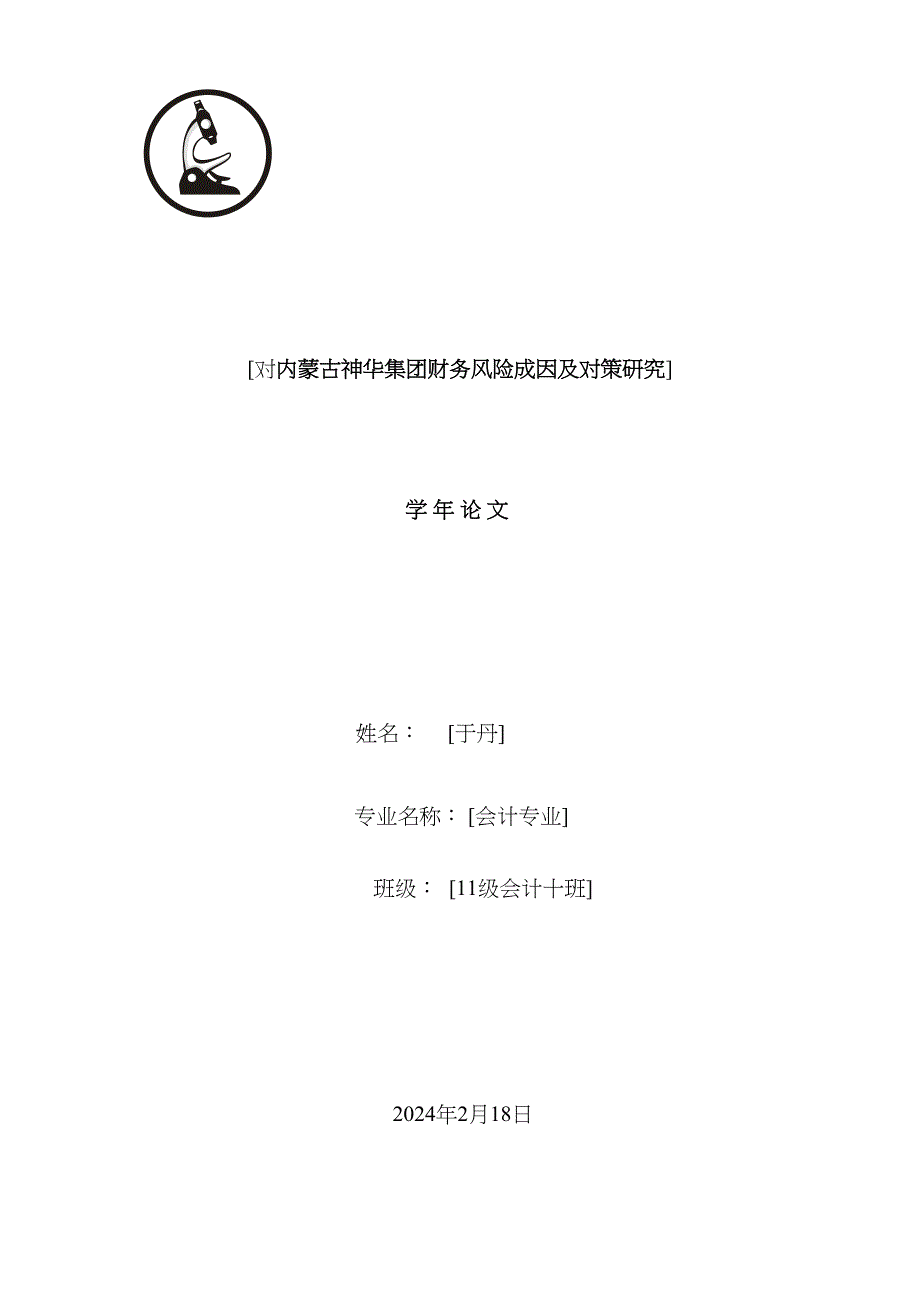 内蒙古煤炭企业财务风险与防范措施_第1页