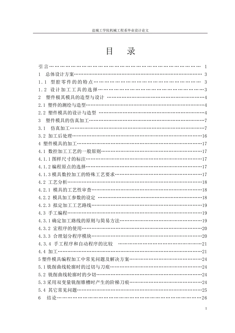 模具零件数控铣床编程实例分析设计说明书.doc_第1页