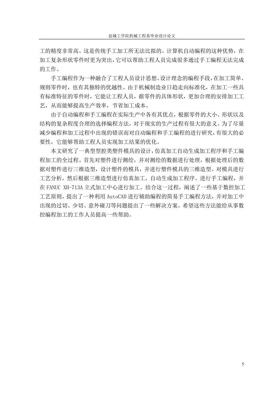 模具零件数控铣床编程实例分析设计说明书.doc_第5页