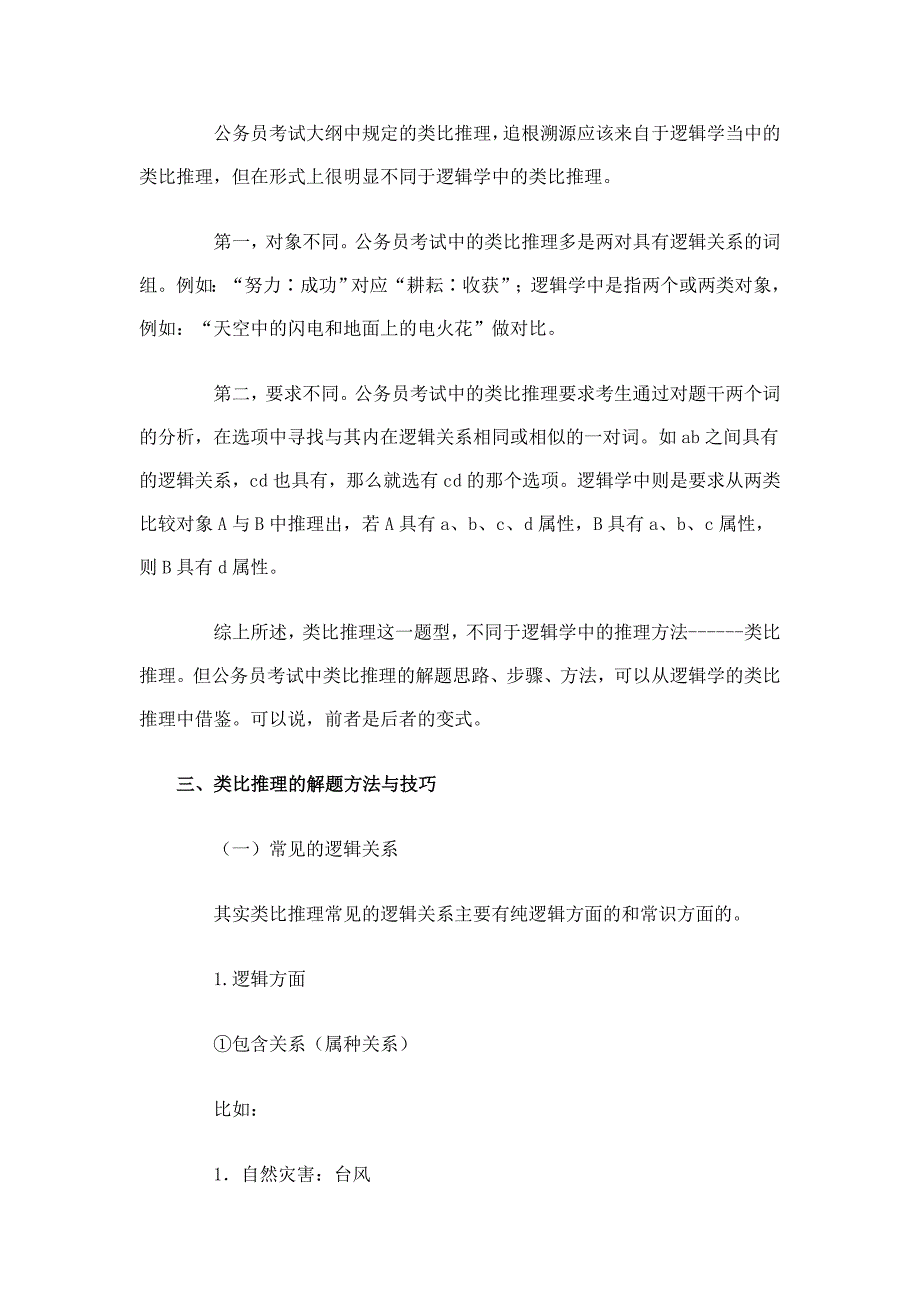 公考《行测全面复习资料一：类比推理部分》_第2页