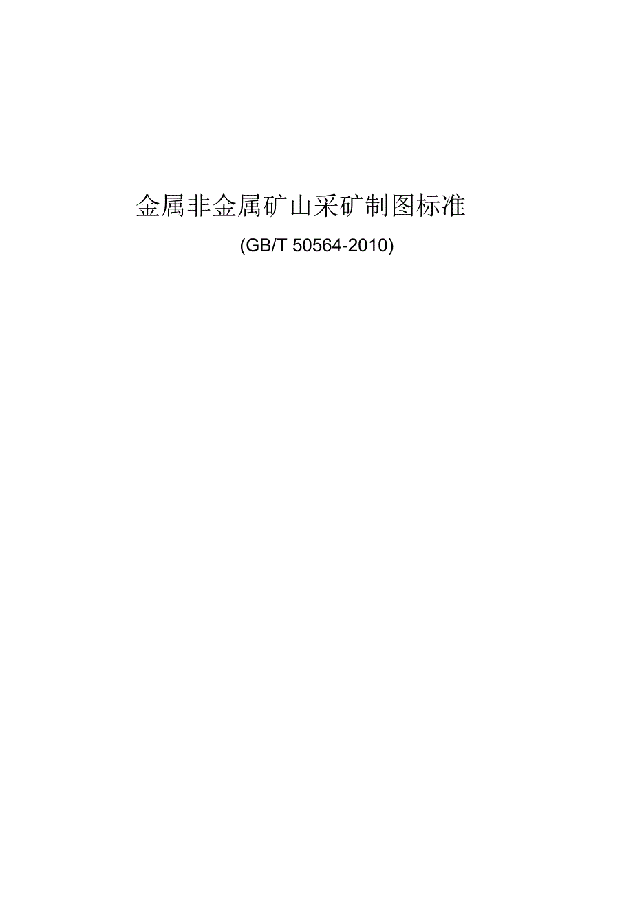 XXXX金属非金属矿山采矿制图标准_第1页