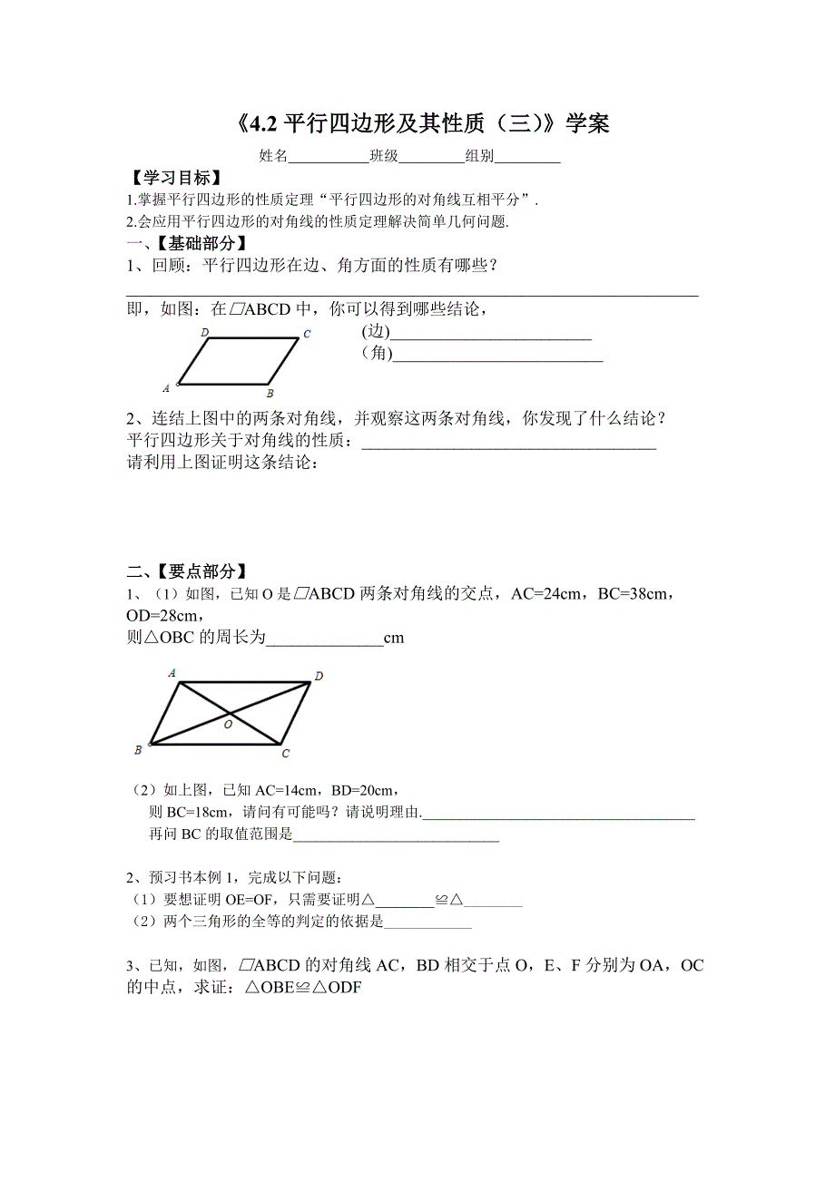 42平行四边形及其性质（三）学案.doc_第1页