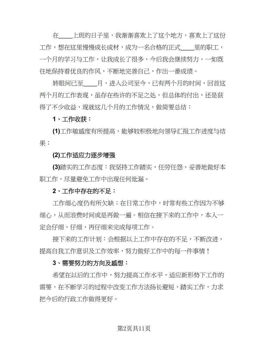 虎年新员工试用期个人工作总结模板（四篇）.doc_第2页