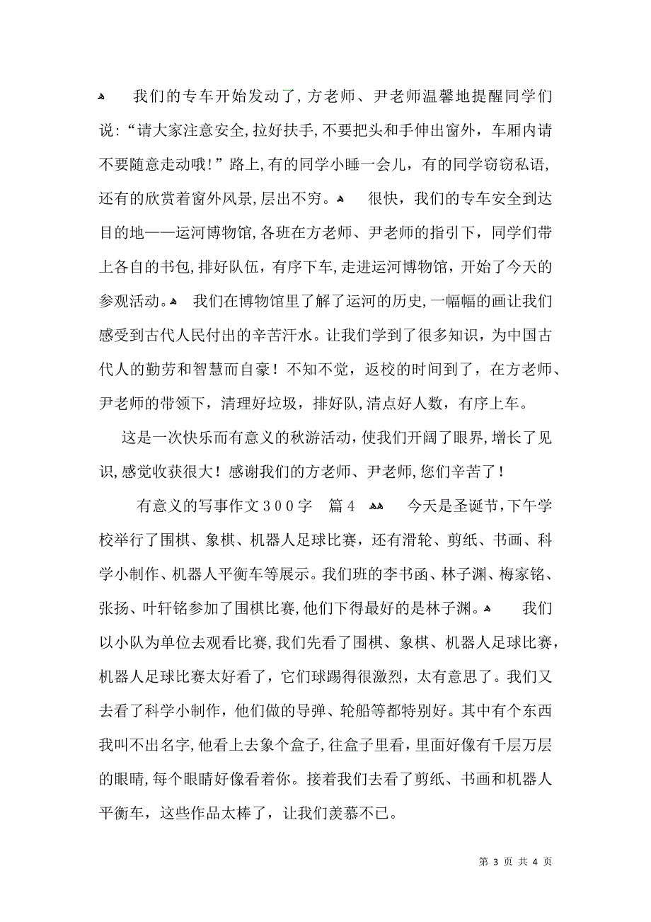 有意义的写事作文300字四篇_第3页