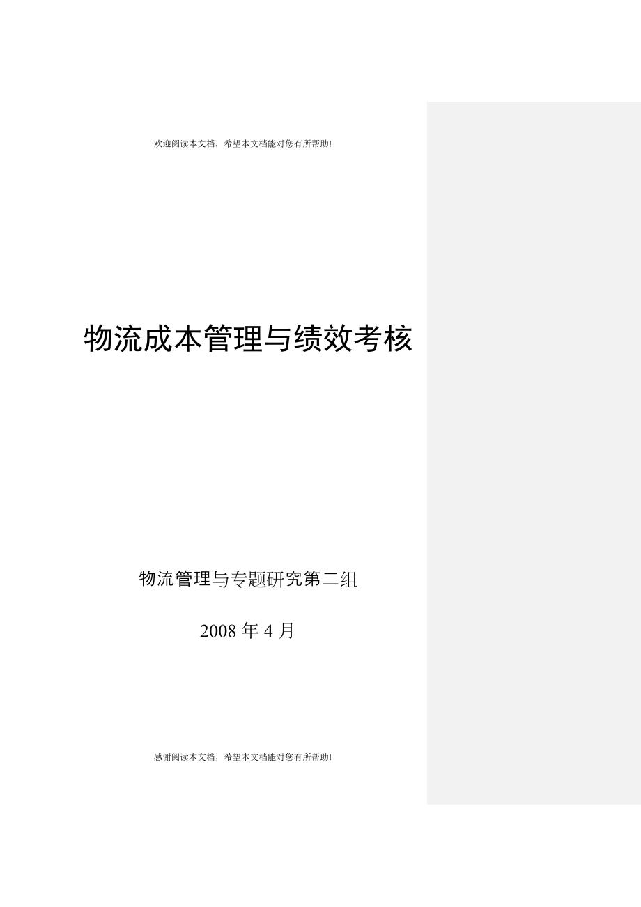 物流的成本管理与绩效考核_第1页