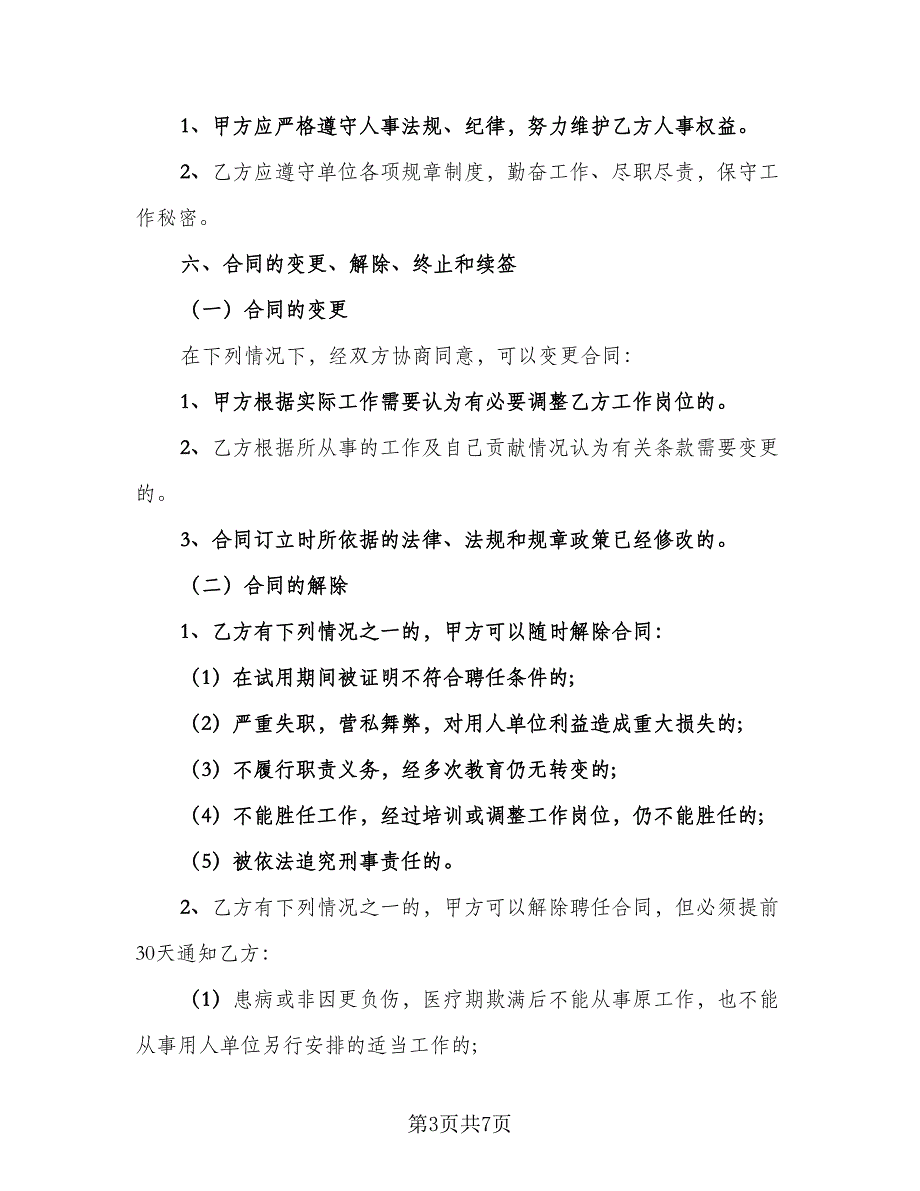 琴行教师聘用合同标准模板（2篇）.doc_第3页